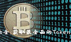Tokenim 地址大全：获取最全