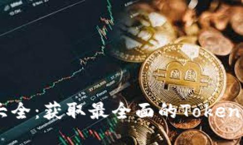 Tokenim 地址大全：获取最全面的Tokenim相关地址信息