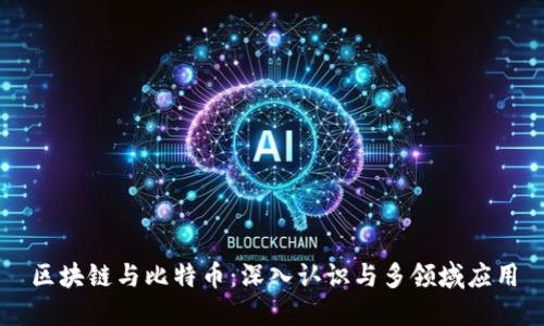 区块链与比特币：深入认识与多领域应用