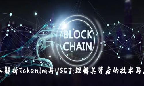 深入解析Tokenim与USDT：理解其背后的技术与应用