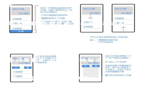  bipolarid TokenIm如何提现到银行卡或其他账户/bipolarid 

 guanjianci TokenIm, 提现, 银行卡, 加密货币, 数字资产/guanjianci 

引言
随着加密货币的普及，越来越多的人开始关注如何将其转换为法定货币以便使用。TokenIm作为一款热门的数字资产管理工具，允许用户在平台上进行数字资产的存储和交易。然而，许多用户对如何将TokenIm平台上的加密货币提现到银行账户或其他支付方式仍然感到困惑。在本文中，我们将详细探讨TokenIm提现的流程、注意事项以及相关问题。

一、TokenIm简介
TokenIm是一款基于区块链技术的加密货币钱包及交易平台，提供用户存储、交易和管理数字货币的功能。它支持多种加密货币，并为用户提供安全、便捷的数字资产管理体验。随着用户资产的不断积累，了解如何将这些资产提现成为了使用TokenIm的重要环节。

二、TokenIm提现到银行账户的步骤
h4步骤1：注册并登录/h4
在进行提现操作之前，你需要确保自己已经在TokenIm平台注册了账户，并完成了身份验证（KYC）。登录你的账户后，检查余额是否满足提现要求。

h4步骤2：选择提现选项/h4
在TokenIm平台上，进入“提现”或“提币”页面。在这里，可以选择要提现的加密货币类型，如BTC、ETH等。

h4步骤3：填写提现信息/h4
在提现页面，你需要填写相关信息，包括提现地址（如你的银行卡信息或其他支付账户）、提现金额等。确保所有信息的准确性，以避免提现失败。

h4步骤4：确认提现/h4
在填写完成后，系统通常会要求你确认所有的信息。如果确认无误，提交提现申请。一些平台可能会要求输入二次验证信息，以确保安全。

h4步骤5：等待处理/h4
提现申请提交后，通常会有一个处理时间。这段时间因平台和提现方式而异，可能从几小时到几天。你可以在账户中查看提现状态。

h4步骤6：确认到账/h4
一旦提现成功，你会收到平台的通知，并且相关资金应该会到账。请仔细检查你的银行账户或支付工具，确保已收到款项。

三、选择提现方式的注意事项
h41. 提现手续费/h4
每个平台都会对提现操作收取一定的手续费。这些费用可能因提现方式的不同而有所差异。建议用户在进行提现之前，先了解手续费标准，以便在提现金额计算中有所考虑。

h42. 提现限额/h4
平台通常会设定每天或每笔交易的提现限额，这可能会影响你的提现计划。确保你了解这些限额，以避免因为数额超限而导致提现失败。

h43. 处理时间/h4
不同的提现方式的处理时间可能会有所不同。银行转账可能需要更长的时间，而其他电子支付方式则可能更快。务必提前了解，以便安排资金使用。

h44. 安全性确认/h4
在提现前，一定要确定你的账户设置了必要的安全措施，如双重身份验证等。确保账户安全是防止资金丢失的重要步骤。

h45. 提现时机的选择/h4
市场波动会影响加密货币的价值，选择一个合适的时机进行提现，可以最大化收益。建立市场观察的习惯，会帮助你在合适的时机进行资产转换。

四、常见问题解答

h4问题1：TokenIm提现失败的原因有哪些？/h4
提现失败的原因可能有多种，例如：填写信息错误、超过提现限额、账户未完成身份验证、系统维护等。如果提现申请被拒绝，用户可以通过平台的客服寻求帮助，了解具体原因。

h4问题2：如何确保提现操作的安全性？/h4
确保提现操作的安全性，可以采取以下措施：开启双重身份验证，定期更改密码，避免使用公共网络进行操作，确认提现地址的准确性，使用强密码保护账户等。

h4问题3：TokenIm支持哪些提现方式？/h4
TokenIm支持多种提现方式，包括银行账户转账、电子支付工具等。具体可选择的提现方式可能随地区和金融政策的不同而有所差异。在使用之前查阅相关信息，确保选择适合自己的提现方式。

h4问题4：提现的处理时间一般需要多久？/h4
提现的处理时间因提现方式和平台审核速度而异。一般银行转帐可能需要1-3个工作日，而一些电子支付可能会相对快速完成。用户可以在提现申请后，查看状态以了解大致处理时间。

h4问题5：TokenIm的客户服务如何联系？/h4
在TokenIm遇到问题时，可以通过官方网站查找客户支持的联系信息。大多数平台提供电子邮件、在线客服或电话支持。确保在沟通时提供相关的账户信息和问题描述，能更有效地解决问题。

结论
提现是使用TokenIm平台的一个重要环节，了解提现的流程、费用以及相关注意事项，不仅能保证资金的安全，同时也能提高操作的效率。无论是经验丰富的用户，还是初次使用的新人，熟悉这些基本的操作和问题，可以让你在使用TokenIm的过程中更加安心。