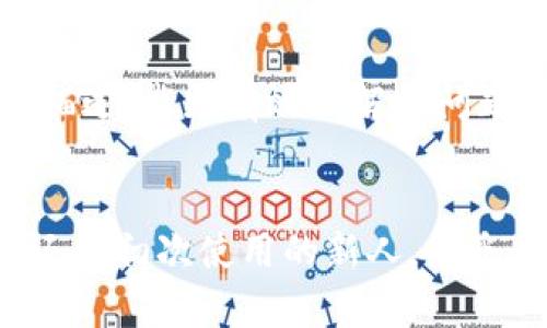  bipolarid TokenIm如何提现到银行卡或其他账户/bipolarid 

 guanjianci TokenIm, 提现, 银行卡, 加密货币, 数字资产/guanjianci 

引言
随着加密货币的普及，越来越多的人开始关注如何将其转换为法定货币以便使用。TokenIm作为一款热门的数字资产管理工具，允许用户在平台上进行数字资产的存储和交易。然而，许多用户对如何将TokenIm平台上的加密货币提现到银行账户或其他支付方式仍然感到困惑。在本文中，我们将详细探讨TokenIm提现的流程、注意事项以及相关问题。

一、TokenIm简介
TokenIm是一款基于区块链技术的加密货币钱包及交易平台，提供用户存储、交易和管理数字货币的功能。它支持多种加密货币，并为用户提供安全、便捷的数字资产管理体验。随着用户资产的不断积累，了解如何将这些资产提现成为了使用TokenIm的重要环节。

二、TokenIm提现到银行账户的步骤
h4步骤1：注册并登录/h4
在进行提现操作之前，你需要确保自己已经在TokenIm平台注册了账户，并完成了身份验证（KYC）。登录你的账户后，检查余额是否满足提现要求。

h4步骤2：选择提现选项/h4
在TokenIm平台上，进入“提现”或“提币”页面。在这里，可以选择要提现的加密货币类型，如BTC、ETH等。

h4步骤3：填写提现信息/h4
在提现页面，你需要填写相关信息，包括提现地址（如你的银行卡信息或其他支付账户）、提现金额等。确保所有信息的准确性，以避免提现失败。

h4步骤4：确认提现/h4
在填写完成后，系统通常会要求你确认所有的信息。如果确认无误，提交提现申请。一些平台可能会要求输入二次验证信息，以确保安全。

h4步骤5：等待处理/h4
提现申请提交后，通常会有一个处理时间。这段时间因平台和提现方式而异，可能从几小时到几天。你可以在账户中查看提现状态。

h4步骤6：确认到账/h4
一旦提现成功，你会收到平台的通知，并且相关资金应该会到账。请仔细检查你的银行账户或支付工具，确保已收到款项。

三、选择提现方式的注意事项
h41. 提现手续费/h4
每个平台都会对提现操作收取一定的手续费。这些费用可能因提现方式的不同而有所差异。建议用户在进行提现之前，先了解手续费标准，以便在提现金额计算中有所考虑。

h42. 提现限额/h4
平台通常会设定每天或每笔交易的提现限额，这可能会影响你的提现计划。确保你了解这些限额，以避免因为数额超限而导致提现失败。

h43. 处理时间/h4
不同的提现方式的处理时间可能会有所不同。银行转账可能需要更长的时间，而其他电子支付方式则可能更快。务必提前了解，以便安排资金使用。

h44. 安全性确认/h4
在提现前，一定要确定你的账户设置了必要的安全措施，如双重身份验证等。确保账户安全是防止资金丢失的重要步骤。

h45. 提现时机的选择/h4
市场波动会影响加密货币的价值，选择一个合适的时机进行提现，可以最大化收益。建立市场观察的习惯，会帮助你在合适的时机进行资产转换。

四、常见问题解答

h4问题1：TokenIm提现失败的原因有哪些？/h4
提现失败的原因可能有多种，例如：填写信息错误、超过提现限额、账户未完成身份验证、系统维护等。如果提现申请被拒绝，用户可以通过平台的客服寻求帮助，了解具体原因。

h4问题2：如何确保提现操作的安全性？/h4
确保提现操作的安全性，可以采取以下措施：开启双重身份验证，定期更改密码，避免使用公共网络进行操作，确认提现地址的准确性，使用强密码保护账户等。

h4问题3：TokenIm支持哪些提现方式？/h4
TokenIm支持多种提现方式，包括银行账户转账、电子支付工具等。具体可选择的提现方式可能随地区和金融政策的不同而有所差异。在使用之前查阅相关信息，确保选择适合自己的提现方式。

h4问题4：提现的处理时间一般需要多久？/h4
提现的处理时间因提现方式和平台审核速度而异。一般银行转帐可能需要1-3个工作日，而一些电子支付可能会相对快速完成。用户可以在提现申请后，查看状态以了解大致处理时间。

h4问题5：TokenIm的客户服务如何联系？/h4
在TokenIm遇到问题时，可以通过官方网站查找客户支持的联系信息。大多数平台提供电子邮件、在线客服或电话支持。确保在沟通时提供相关的账户信息和问题描述，能更有效地解决问题。

结论
提现是使用TokenIm平台的一个重要环节，了解提现的流程、费用以及相关注意事项，不仅能保证资金的安全，同时也能提高操作的效率。无论是经验丰富的用户，还是初次使用的新人，熟悉这些基本的操作和问题，可以让你在使用TokenIm的过程中更加安心。