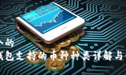 思考一个的  
区块链钱包支持的币种种类详解与使用指南