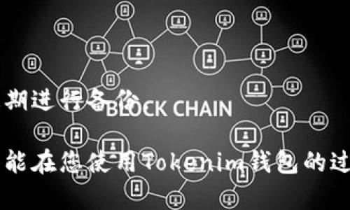   Tokenim钱包私钥：保护您的数字资产安全指南 / 
 guanjianci Tokenim钱包, 私钥, 数字资产, 钱包安全, 区块链 /guanjianci 

在区块链和加密货币盛行的今天，如何有效地管理和保护数字资产成为了许多投资者和用户关注的焦点。作为一个区块链钱包，Tokenim因其安全性与便捷性而受到广泛欢迎。然而，与任何钱包一样，Tokenim钱包的私钥对于用户而言至关重要，正确地理解和保护私钥，可以在很大程度上确保您的数字资产安全。在本篇文章中，我们将深入探讨Tokenim钱包的私钥，包括其工作原理、保护方法，以及常见的安全误区等。

一、什么是Tokenim钱包私钥？
Tokenim钱包的私钥是一个非常长的字符串，它用于对您在钱包中存储的数字资产进行管理和交易。每个Tokenim钱包都与一个独特的私钥相对应，这个私钥允许用户访问他们的资产，包括发送和接收加密货币。私钥相当于您数字资产的钥匙，任何拥有私钥的人都有完全控制该钱包中资金的权利，因此保护私钥是至关重要的。

在加密货币的世界中，私钥是一种非对称密码学机制的核心部分。与公钥（可以与他人共享）相比，私钥是秘密的且不应与任何人分享。您可以将公钥想象为您的银行账号，任何人都可以通过它将资金转账给您；而私钥则是您银行账户的密码，任何人如果拥有了这个密码，就可以直接进入您的账户并进行操作。

二、为什么私钥如此重要？
私钥的重要性可以用几个方面进行说明：

1. **控制权**：私钥是您管理数字资产的唯一凭证，拥有私钥即拥有对应钱包中的所有数字资产。失去私钥，相当于失去对资产的完全控制权。实质上，没有任何机构能够帮助您恢复丢失的私钥或找回失去的资金。

2. **交易授权**：在区块链上进行任何交易时，您需要使用私钥对交易进行签名。没有私钥，您无法完成交易，因此私钥是交易过程的核心组成部分。

3. **安全性**：私钥的安全直接关系到用户的数字资产安全。保护私钥不被他人获取是确保钱包安全的关键，与去中心化的理念相符，任何拥有私钥的人应对钱包中的资产负责。

三、如何保护Tokenim钱包的私钥？
保护私钥需要从多个方面入手，以下是一些实用的方法：

1. **离线存储**：为了阻止黑客和恶意软件的攻击，您可以将私钥存储在离线环境中。可以选择使用纸钱包或硬件钱包进行私钥保存。硬件钱包是专为存储加密货币私钥而设计的设备，与互联网隔离，使黑客无法轻易访问。

2. **加密备份**：确保对私钥进行加密备份。您可以使用密码保护的文件夹或加密软件，将私钥备份到USB驱动器或云存储上。确保备份的地方安全，避免泄露给不信任的人。

3. **鉴别钓鱼攻击**：许多黑客通过伪装成合法网站或服务来窃取用户的私钥。保持警惕，不要随意点击陌生链接，确保访问的是官正的网站，使用HTTPS协议。

4. **使用多重签名**：如果您有重要的资产，可以考虑使用多重签名钱包。多重签名钱包要求多个私钥共同授权才能进行交易，大大提高了安全性。

5. **定期更新密码和安全措施**：不定期检查并更新与钱包相关的密码和安全措施，使用强密码，并启用两步验证等额外安全措施，以增加私钥的保护程度。

四、私钥失窃后的应对措施
如果您发现私钥已经被窃取或钱包被黑客侵入，需要立即采取以下步骤：

1. **立刻转移资产**：如果您确认为私钥被窃取，第一时间应该尝试将钱包中的资产转移到一个新的安全钱包中。新钱包应设置新的私钥，以确保不受到旧私钥的影响。

2. **及时报警**：如果您是被恶意攻击或诈骗，务必向当地执法部门报告情况，提供有关事件的详细信息，以便他们能够进行调查。

3. **分析侵入途径**：在特定环境下，分析造成私钥泄露的原因，包括检查计算机和网络安全密码，更新系统和软件，防止未来再次遭受攻击。

五、常见问题解答

1. 什么是Tokenim钱包的私钥恢复？
Tokenim钱包的私钥恢复，可以理解为当用户失去私钥后，如何恢复对钱包的访问。私钥本身是独一无二的，一旦丢失，便无法恢复，因此最重要的是用户在创建钱包时要采取防护措施以备不时之需。

Tokenim可能提供的恢复选项包括助记词（Seed Phrase），这是一个由多个单词组成的短语，用于生成私钥和其他关键数据。用户需要妥善保存自己钱包的助记词，确保在需要的时候可以利用这个短语恢复钱包。

2. Tokenim钱包的私钥与助记词有何区别？
Tokenim钱包的私钥是直接用于访问和控制钱包的，现在助记词是用户在创建钱包时生成的短语，它通过某种算法与私钥相对应，实际上可以用来恢复钱包。助记词的优势在于，相比直接记住复杂的私钥字符串，短语更易于记忆和书写。

3. 如何安全地分享Tokenim钱包的公钥？
要安全地分享Tokenim钱包的公钥，可以采取以下措施：

1. **仅分享公钥**：确保只分享公钥，而不是私钥。公钥与钱包地址是可以公开的，绝不应与他人分享私钥。br
2. **使用加密通讯工具**：选择安全的通讯方式来分享公钥，例如使用端对端加密的聊天工具。br
3. **验证接收方身份**：在分享公钥前，确认接收方的身份，防止落入钓鱼网站或欺诈者的手中。

4. 我该如何选择最安全的Tokenim钱包？
选择最安全的Tokenim钱包需要注意以下几点：

1. **检查钱包的安全性**：查看该钱包是否有安全审计和验证报告，以了解它的安全评估。br
2. **用户口碑**：参考其它用户的使用经验，了解钱包的口碑评估。br
3. **多重签名和二次验证**：优先选择带有多重签名和二次验证功能的钱包，以增加账户安全。

5. 如果我忘记Tokenim钱包的私钥，能够找回吗？
如果您忘记Tokenim钱包的私钥，通常是无法恢复的，因为去中心化的特性使得没有任何机构可以恢复丢失的私钥。为了避免这一问题，用户应该在创建钱包时，确保妥善保管私钥和助记词，并定期进行备份。

总结，Tokenim钱包的私钥对于每个用户来说都是关键要素。了解私钥的功能、重要性以及安全保护措施，不仅有助于保护自己的数字资产，也提升了用户对加密货币的认识。希望本文提供的信息能在您使用Tokenim钱包的过程中有所帮助，做一个有责任感的数字资产管理者，为自己的财富安全保驾护航。