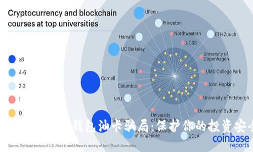 解密Tokenim钱包油卡骗局：保护你的投资安全