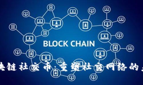 区块链社交币：重塑社交网络的未来