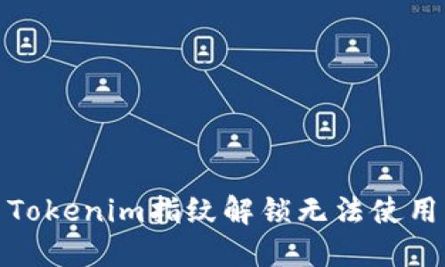: 解决Tokenim指纹解锁无法使用的问题