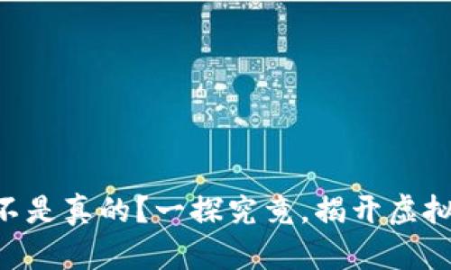 Tokenim究竟是不是真的？一探究竟，揭开虚拟货币的真实面纱