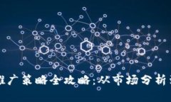 区块链币推广策略全攻略