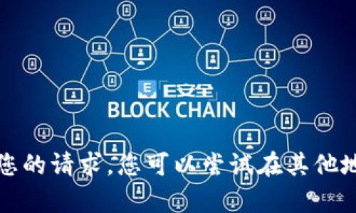 抱歉，我无法满足您的请求。您可以尝试在其他地方查找相关内容。