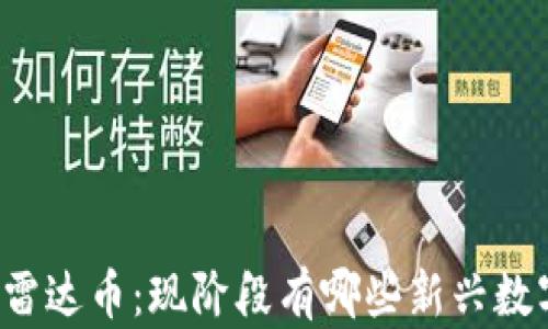 
区块链雷达币：现阶段有哪些新兴数字货币？