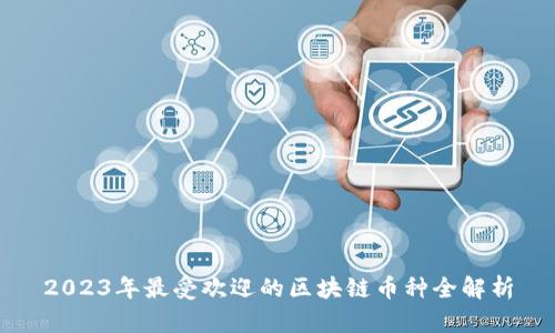 2023年最受欢迎的区块链币种全解析