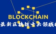 2023年最新区块链十大领域
