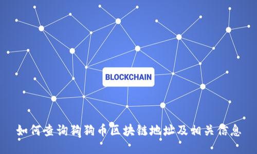 如何查询狗狗币区块链地址及相关信息