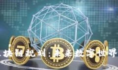 阿里最新区块链规划：未