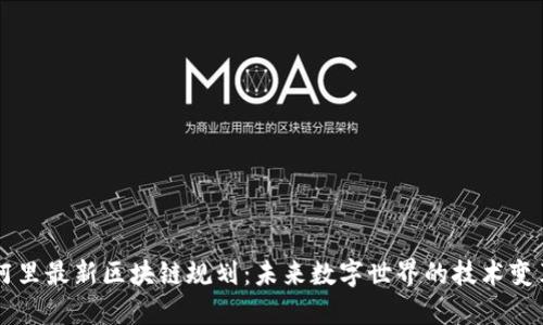阿里最新区块链规划：未来数字世界的技术变革