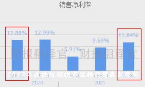 2023年区块链领域市值排行榜最新分析