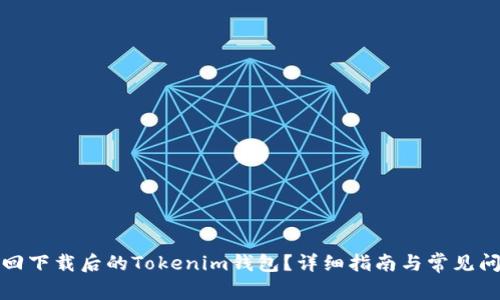 如何找回下载后的Tokenim钱包？详细指南与常见问题解答