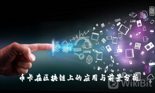 币卡在区块链上的应用与前景分析