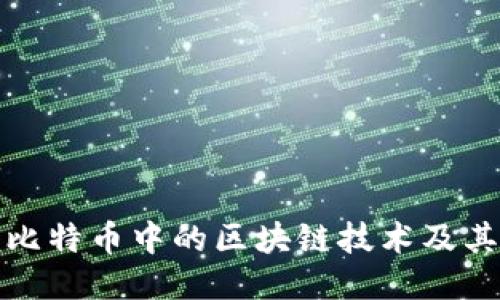 深入探讨比特币中的区块链技术及其未来趋势