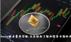 Tokenim提币费用详解：让您