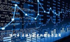 呗叮币：区块链技术的探