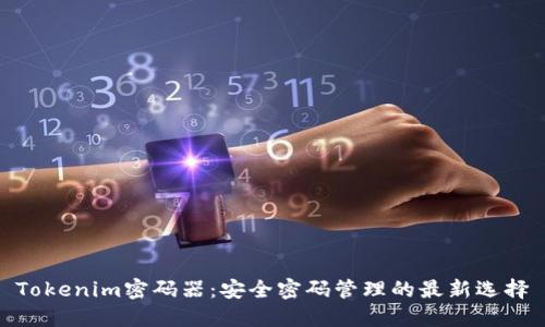 Tokenim密码器：安全密码管理的最新选择