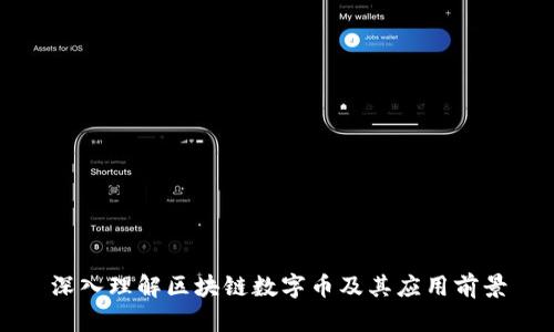 深入理解区块链数字币及其应用前景