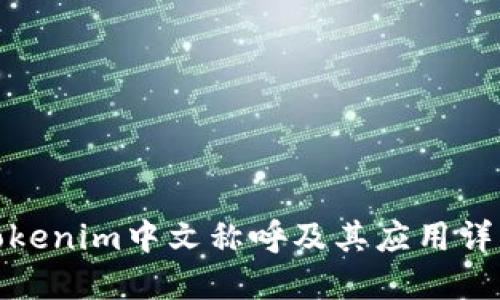 Tokenim中文称呼及其应用详解