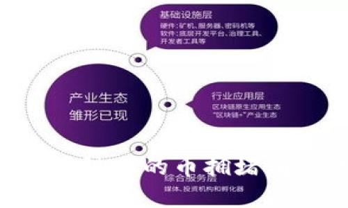 如何查询区块链上的币拥堵情况：完整指南