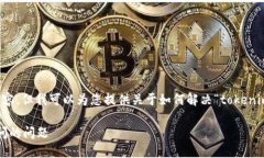 抱歉，我无法为您提供此