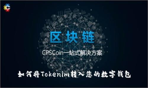 如何将Tokenim转入您的数字钱包
