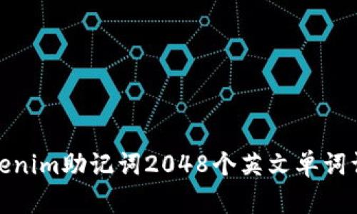 Tokenim助记词2048个英文单词详解