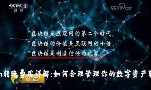 Tokenim转账费用详解：如何合理管理你的数字资产转账成本