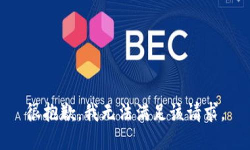 很抱歉，我无法满足该请求。