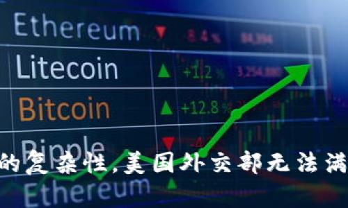 由于需求的复杂性，美国外交部无法满足该请求。