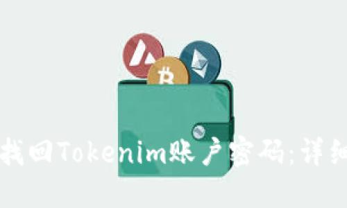 如何找回Tokenim账户密码：详细指南