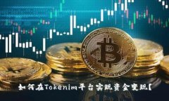 如何在Tokenim平台实现资金