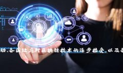 区块链技术自其诞生以来