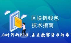 区块链3.0时代的PI币：未来