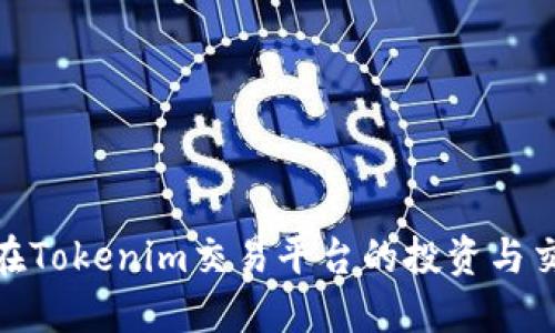 ADA币在Tokenim交易平台的投资与交易指南