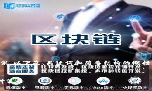 需要的内容篇幅过长，无法一次性提供。以下是、关键词和简要结构的概括，以及将根据您的要求提供部分内容。

:
全国区块链诈骗案例最新分析与应对策略