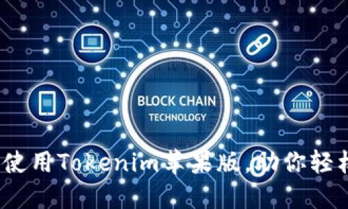 全面指南：如何使用Tokenim苹果版，助你轻松管理加密资产