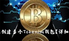 如何有效创建多个Tokenim钱