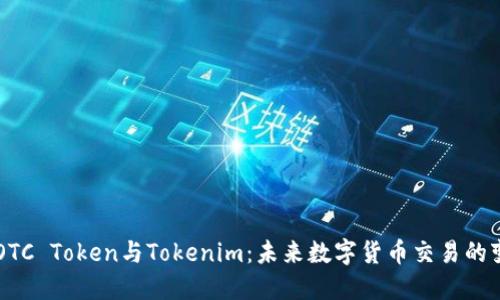 了解OTC Token与Tokenim：未来数字货币交易的变革者