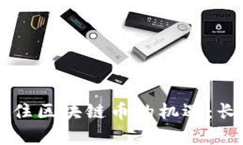 中信银行如何抓住区块链币的机遇：长期持有策略分析