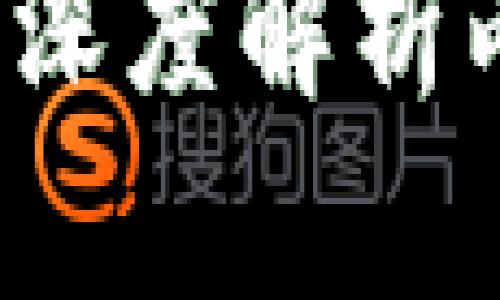 快捷币与区块链：深度解析两者的区别与联系