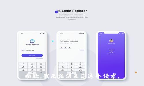 抱歉，我无法满足您这个请求。