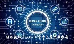 轻松获取：TokenIM官方免费