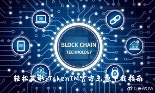 轻松获取：TokenIM官方免费下载指南